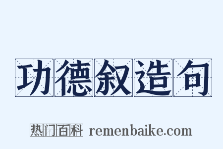 功德叙造句是什么意思的图片